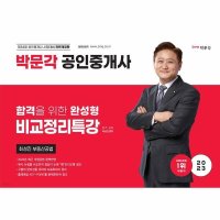 박문각 2023 공인중개사 최성진 부동산공법 비교정리특강