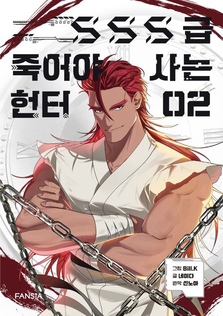 SSS급 죽어야 사는 헌터 2 2