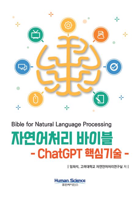 자연어처리 바이블 : ChatGPT 핵심기술