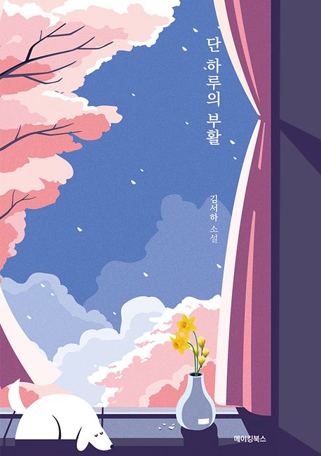 단 하루의 부활: 김서하 소설