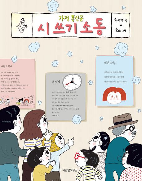 가정 통신문 시 쓰기 소동 (2025년 개정 4학년 1학기 국어활동 교과서 수록)