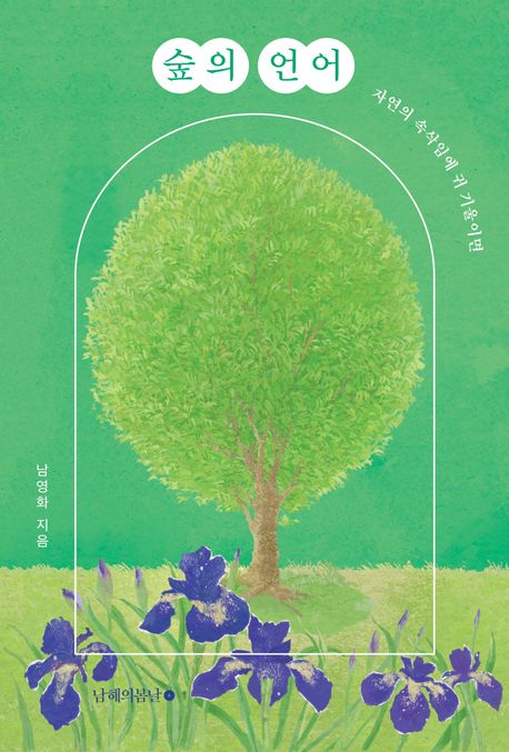 숲의 언어  : 자연의 속삭임에 귀 기울이면