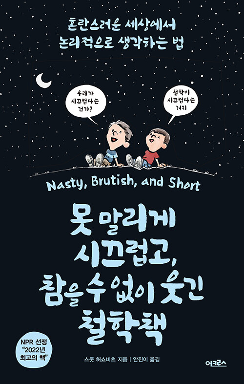 못 말리게 시끄럽고, 참을 수 없이 웃긴 철학책  : 혼란스러운 세상에서 논리적으로 생각하는 법