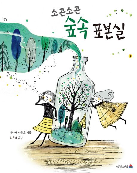 소곤소곤 숲속 <span>표</span><span>본</span><span>실</span>