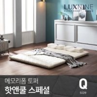 럭스나인 GS비밀특가럭스나인 메모리폼 토퍼 매트리스 스페셜 핫앤쿨 Q