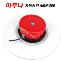 아무나 자동커터 예초기날 안전판 나일론 커터 삼한기업 AMN-300