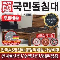 국민돌침대 슈퍼싱글돌침대 SS무드 칠보석