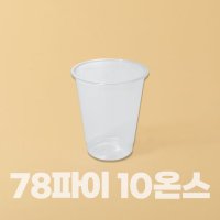 KP 아이스컵 78파이 10온스(국산형)