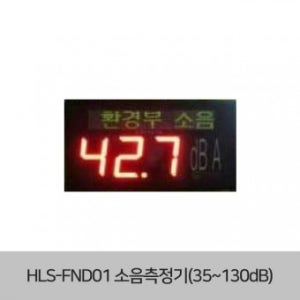 HLS-FND-01 전광판형 소음측정기