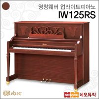 영창 업라이트피아노 Weber Piano MRCP 웨버 IW125RS