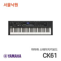 야마하 스테이지키보드 CK61 서울낙원