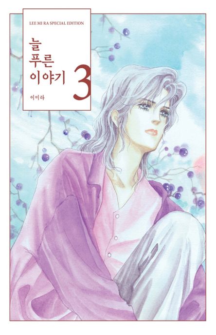 늘 푸른 이야기 3