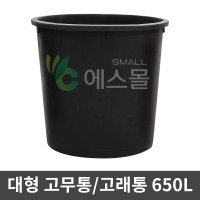 에스몰 고래통 650L 대형 고무다라이 물통 배추절임통  고래통(세트) 650L (통+뚜껑)