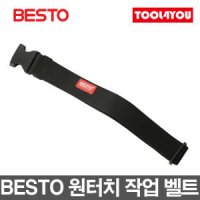 베스토 작업 벨트 허리띠 탄띠 원터치 공구집 TB-62