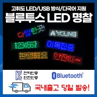 하이레저 블루투스타입 충전식LED명찰 LED이름표 홍보명찰 응원네임텍