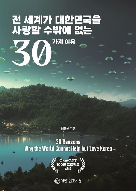 전 세계가 대한민국을 사랑할 수밖에 없는 30가지 이유 (30 Reasons Why the World Cannot Help but Love Korea)