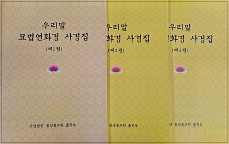 우리말묘법연화경사경집 세트