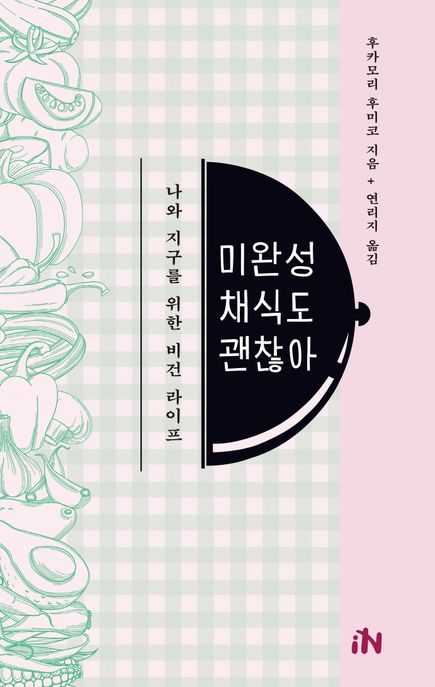 미완성채식도괜찮아