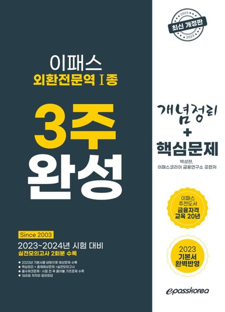 2023 이패스 외환전문역1종 3주 완성 개념정리 + 핵심문제 (2023 이패스 외환전문역1종 3주 완성 [개념정리 + 핵심문제] [모의고사2회수록, 23년기본서반영,필수체크 및 시험전 꼭 풀어야하는 문제 수록])