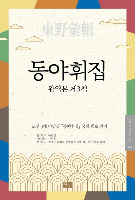동야휘집 : 완역본. 제3책 / 이원명 편저 ; 김종군 [외] 번역