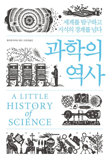 과학의 역사 : 세계를 탐구하고 지식의 경계를 넘다