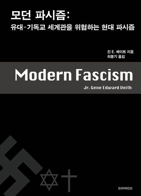 모던파시즘  : 유대-기독교 세계관을 위협하는 현대 파시즘