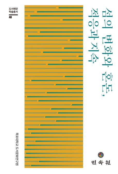 섬의 변화와 혼돈, 적응과 지속