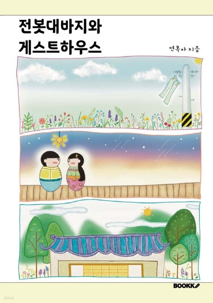 전봇대바지와 게스트하우스