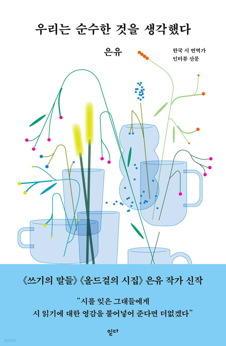 우리는 순수한 것을 생각했다 (한국 시 번역가 인터뷰 산문)