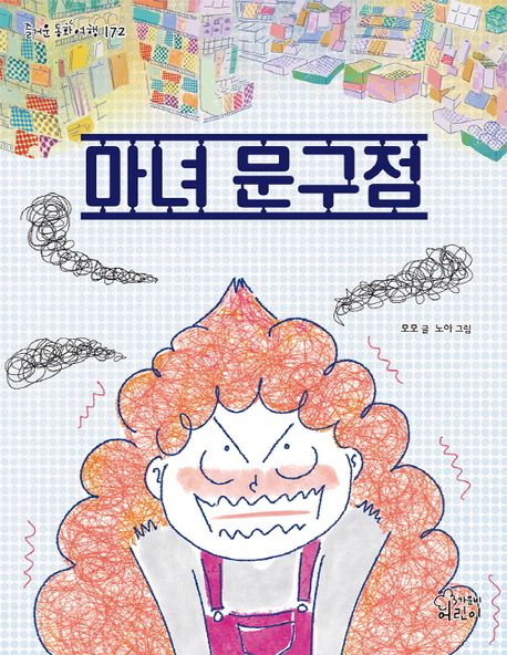 마녀 문구점 / 모모 글 ; 노아 그림 표지