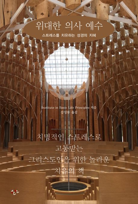 위대한 의사 예수  : 스트레스를 치유하는 성경의 지혜 표지