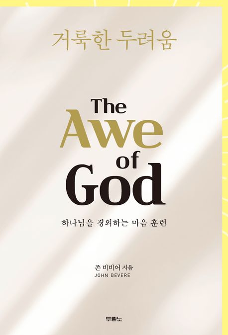 거룩한 두려움 : 하나님을 경외하는 마음 훈련