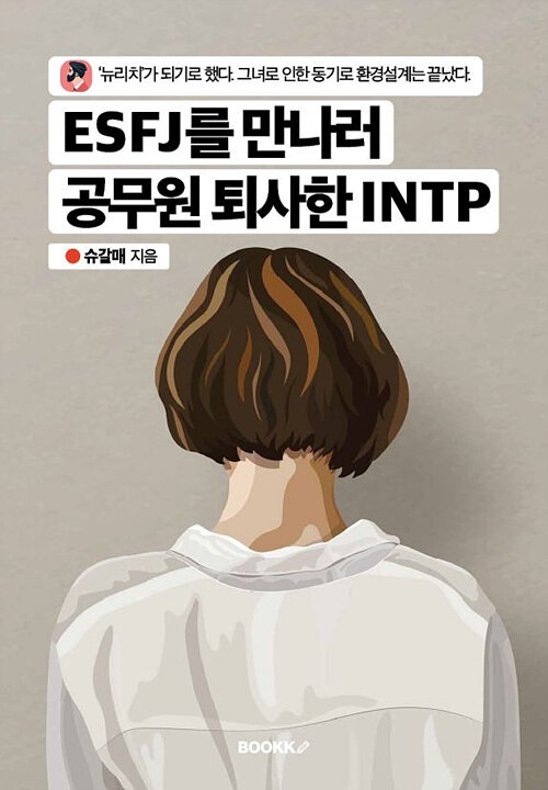 ESFJ를 만나러 공무원 퇴사한 INTP