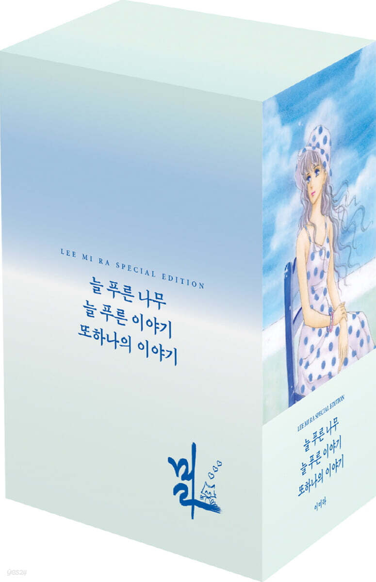 이미라 스페셜 에디션 이야기 시리즈 박스세트 (늘 푸른 시리즈)