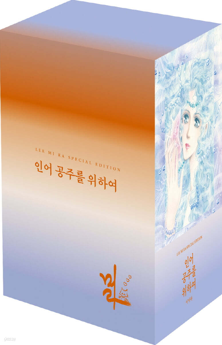 인어공주를 위하여 1~5 박스 세트 - 전5권 (늘 푸른 시리즈)
