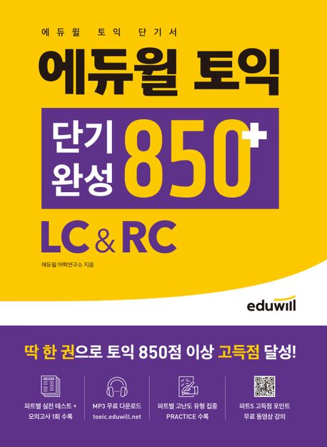 에듀윌 토익 단기완성 850+ LC&RC (파트별 실전 테스트+모의고사 1회 수록)