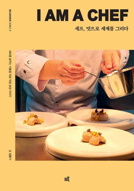 셰프, 맛으로 세계를 그리다 : 셰프를 꿈꾸는 이들을 위한 직업 공감 이야기 표지이미지