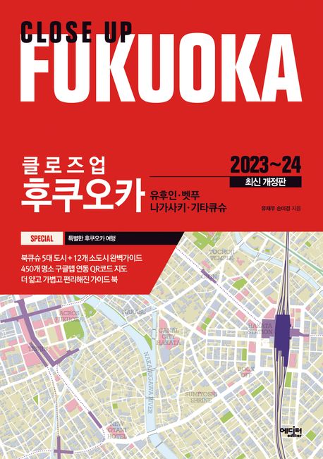 (클로즈업) <span>후</span>쿠오카= Close up Fukuoka : <span>유</span><span>후</span>인·뱃푸·나가사키·기타큐슈 