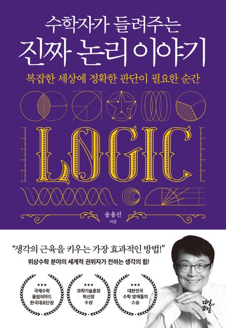 수학자가 들려주는 진짜 논리 이야기 (복잡한 세상에 정확한 판단이 필요한 순간)