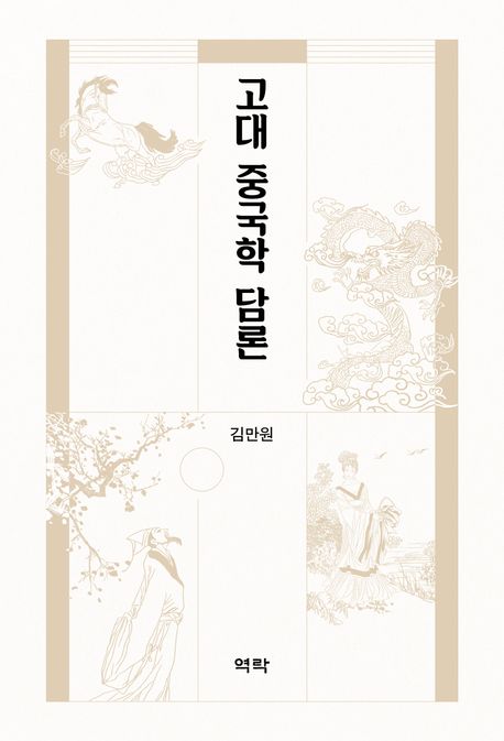 고대 중국학 담론