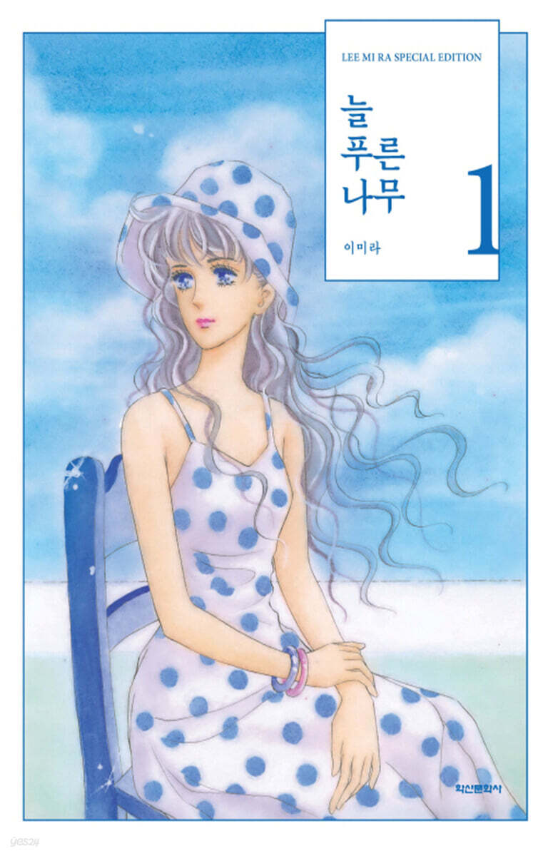늘 푸른 나무 1 (이미라 걸작선)