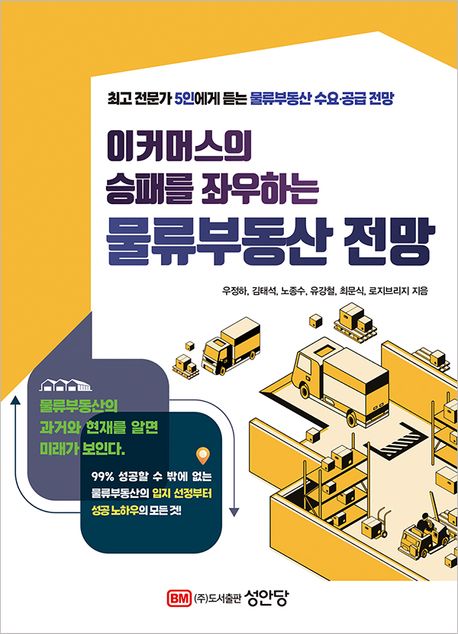 (이커머스의 승패를 좌우하는) 물류부동산 전망 표지