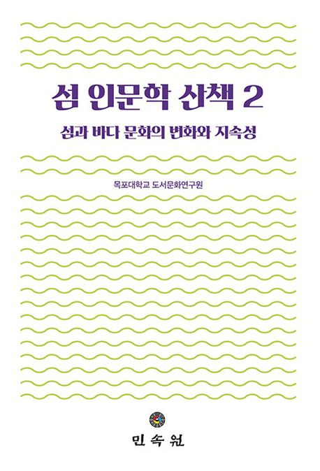 섬 인문학 산책. 2, 섬과 바다 문화의 변화와 지속성