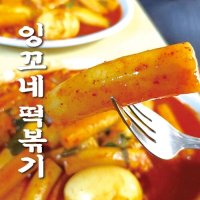 잉꼬네 떡볶기 2인분/40년 전통 옛날 떡볶이 밀떡볶이 망우리 떡볶이 생생정보 방송