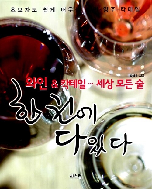 와인 & 칵테일… 세상 모든 술 한권에 다있다 : 초보자도 쉽게 배우는 와인·양주·칵테일 / 김...