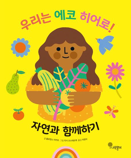우리는 에코 히어로! 2: 자연과 함께하기 표지