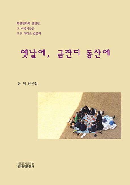 옛날에, 금잔디 동산에 (윤혁 산문집)