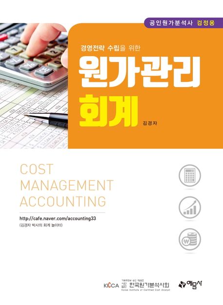 원가관리회계 (공인원가분석사 검정용)