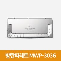 미젤로 방탄팔레트(36칸)MWP-3036  단품