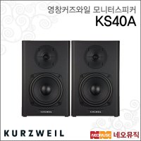 커즈와일 영창 커즈와일 모니터스피커 KS40A / KS-40A